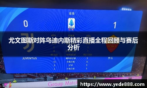 尤文图斯对阵乌迪内斯精彩直播全程回顾与赛后分析