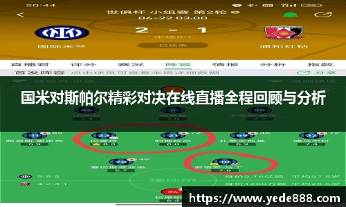 国米对斯帕尔精彩对决在线直播全程回顾与分析