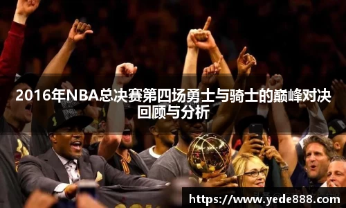 2016年NBA总决赛第四场勇士与骑士的巅峰对决回顾与分析