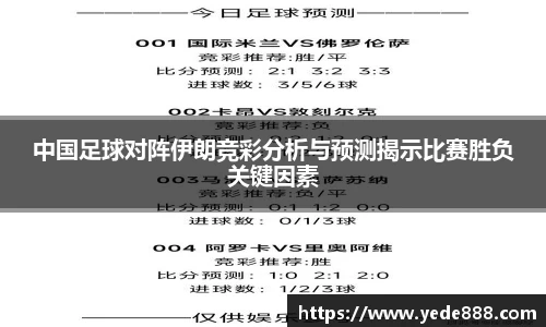 中国足球对阵伊朗竞彩分析与预测揭示比赛胜负关键因素