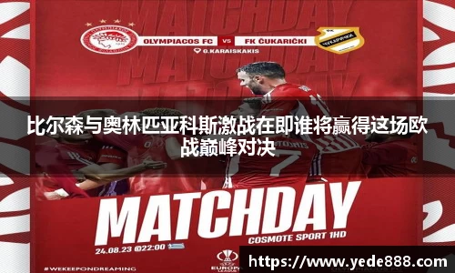 比尔森与奥林匹亚科斯激战在即谁将赢得这场欧战巅峰对决