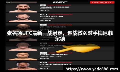 张名扬UFC最新一战敲定，迎战微弱对手梅尼菲尔德