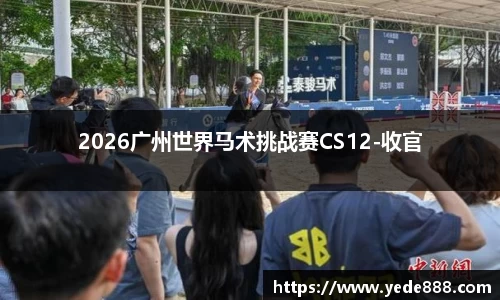 2026广州世界马术挑战赛CS12-收官