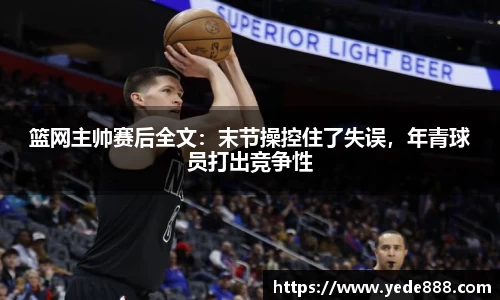 篮网主帅赛后全文：末节操控住了失误，年青球员打出竞争性