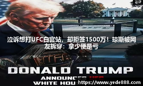 泣诉想打UFC白宫站，却拒签1500万！琼斯被网友拆穿：拿少便是亏